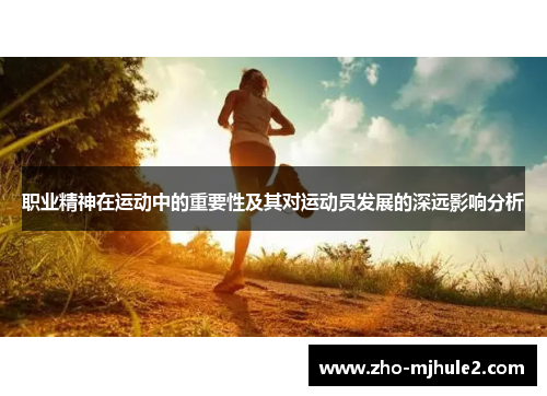 职业精神在运动中的重要性及其对运动员发展的深远影响分析