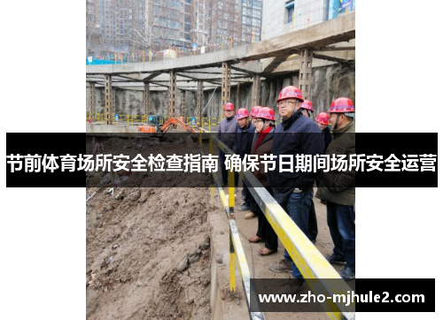 节前体育场所安全检查指南 确保节日期间场所安全运营 节前体育场所安全检查指南 确保节日期间场所安全运营