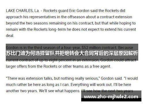 苏比门迪为何选择留队并拒绝转会大合同背后的深层原因解析 苏比门迪为何选择留队并拒绝转会大合同背后的深层原因解析