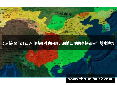 苏州东吴与江西庐山精彩对决回顾:激情四溢的赛场较量与战术博弈 苏州东吴与江西庐山精彩对决回顾:激情四溢的赛场较量与战术博弈