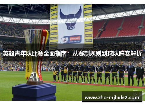 英超青年队比赛全面指南：从赛制规则到球队阵容解析
