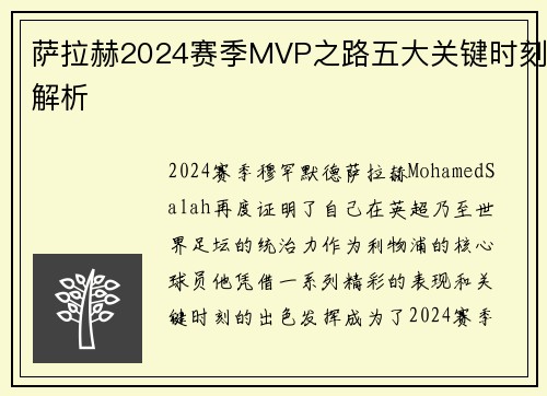 萨拉赫2024赛季MVP之路五大关键时刻解析 萨拉赫2024赛季MVP之路五大关键时刻解析