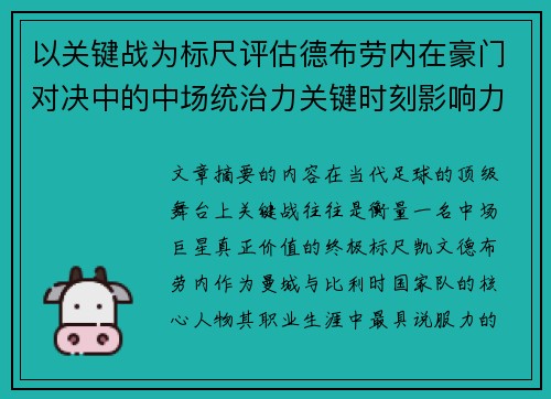 以关键战为标尺评估德布劳内在豪门对决中的中场统治力关键时刻影响力 以关键战为标尺评估德布劳内在豪门对决中的中场统治力关键时刻影响力