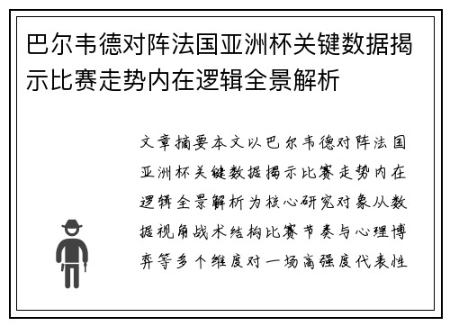 巴尔韦德对阵法国亚洲杯关键数据揭示比赛走势内在逻辑全景解析 巴尔韦德对阵法国亚洲杯关键数据揭示比赛走势内在逻辑全景解析