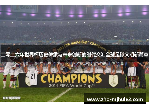 二零二六年世界杯历史传承与未来创新的时代交汇全球足球文明新篇章 二零二六年世界杯历史传承与未来创新的时代交汇全球足球文明新篇章