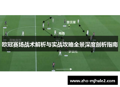 欧冠赛场战术解析与实战攻略全景深度剖析指南 欧冠赛场战术解析与实战攻略全景深度剖析指南
