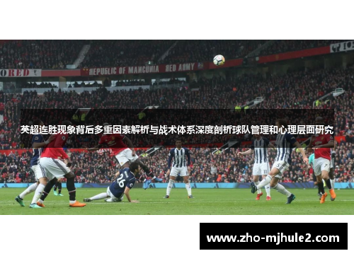 英超连胜现象背后多重因素解析与战术体系深度剖析球队管理和心理层面研究 英超连胜现象背后多重因素解析与战术体系深度剖析球队管理和心理层面研究