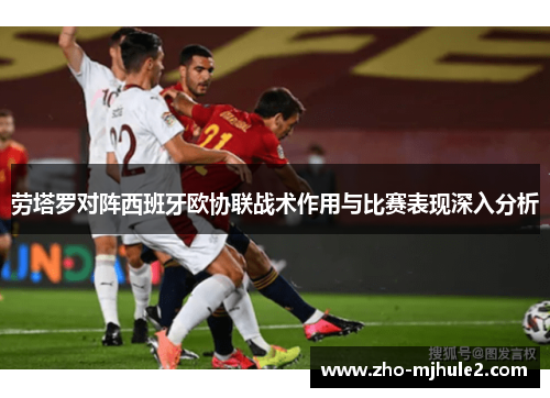劳塔罗对阵西班牙欧协联战术作用与比赛表现深入分析