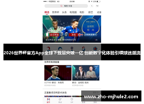 2026世界杯官方App全球下载量突破一亿 创新数字化体验引领球迷潮流