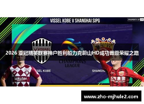 2026 亚冠精英联赛神户胜利船力克蔚山HD成功晋级荣耀之路