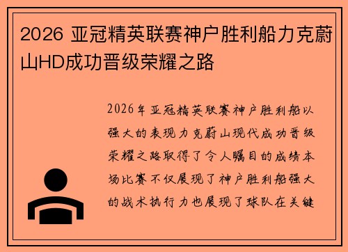 2026 亚冠精英联赛神户胜利船力克蔚山HD成功晋级荣耀之路