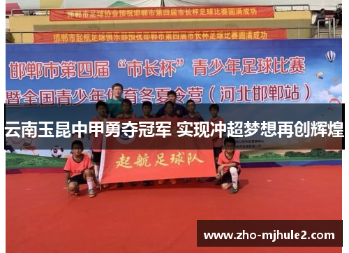 云南玉昆中甲勇夺冠军 实现冲超梦想再创辉煌 云南玉昆中甲勇夺冠军 实现冲超梦想再创辉煌
