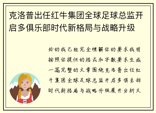 克洛普出任红牛集团全球足球总监开启多俱乐部时代新格局与战略升级 克洛普出任红牛集团全球足球总监开启多俱乐部时代新格局与战略升级
