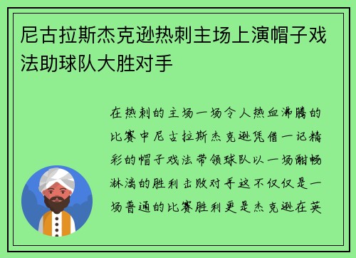 尼古拉斯杰克逊热刺主场上演帽子戏法助球队大胜对手