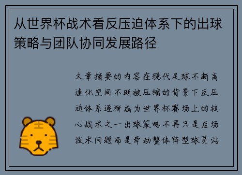 从世界杯战术看反压迫体系下的出球策略与团队协同发展路径