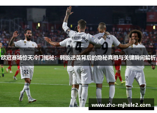 欧冠赛场惊天冷门揭秘：弱旅逆袭背后的隐秘真相与关键瞬间解析