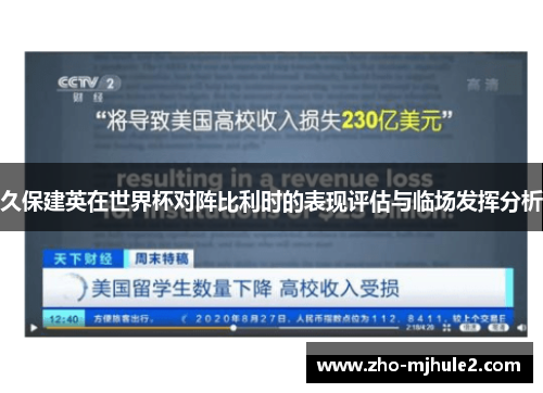 久保建英在世界杯对阵比利时的表现评估与临场发挥分析