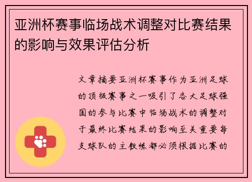 亚洲杯赛事临场战术调整对比赛结果的影响与效果评估分析