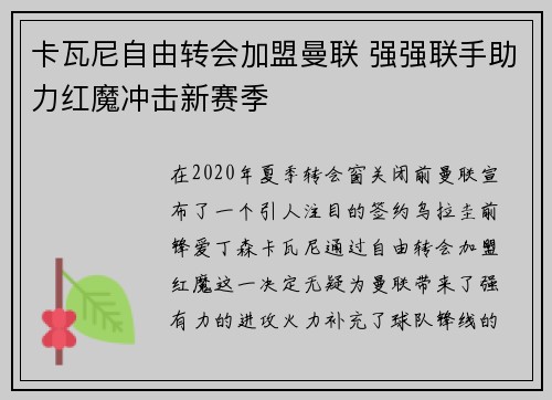 卡瓦尼自由转会加盟曼联 强强联手助力红魔冲击新赛季 卡瓦尼自由转会加盟曼联 强强联手助力红魔冲击新赛季