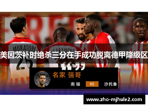 美因茨补时绝杀三分在手成功脱离德甲降级区