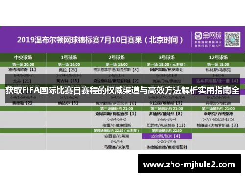获取FIFA国际比赛日赛程的权威渠道与高效方法解析实用指南全