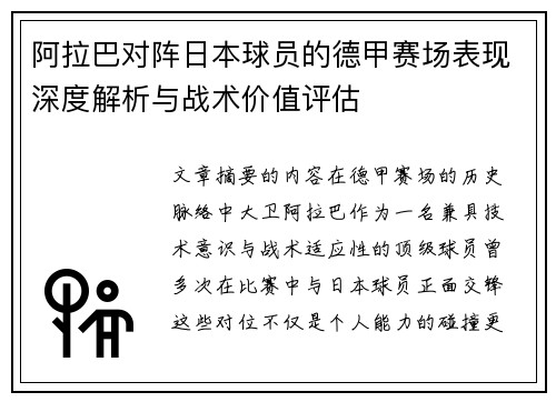 阿拉巴对阵日本球员的德甲赛场表现深度解析与战术价值评估 阿拉巴对阵日本球员的德甲赛场表现深度解析与战术价值评估