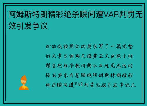 阿姆斯特朗精彩绝杀瞬间遭VAR判罚无效引发争议 阿姆斯特朗精彩绝杀瞬间遭VAR判罚无效引发争议