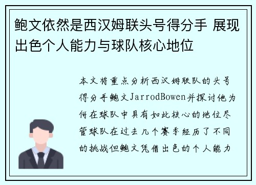 鲍文依然是西汉姆联头号得分手 展现出色个人能力与球队核心地位 鲍文依然是西汉姆联头号得分手 展现出色个人能力与球队核心地位