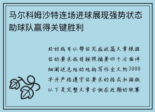 马尔科姆沙特连场进球展现强势状态助球队赢得关键胜利 马尔科姆沙特连场进球展现强势状态助球队赢得关键胜利