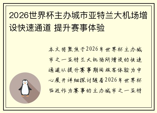 2026世界杯主办城市亚特兰大机场增设快速通道 提升赛事体验 2026世界杯主办城市亚特兰大机场增设快速通道 提升赛事体验