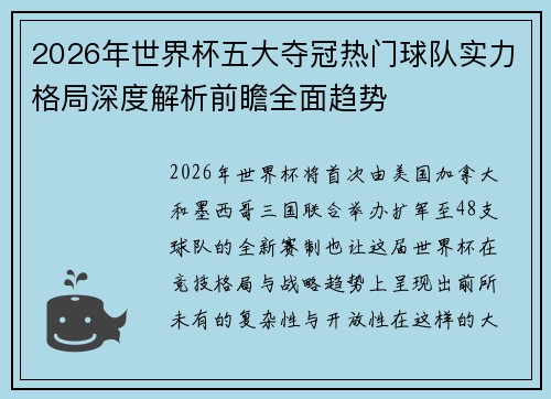 2026年世界杯五大夺冠热门球队实力格局深度解析前瞻全面趋势 2026年世界杯五大夺冠热门球队实力格局深度解析前瞻全面趋势