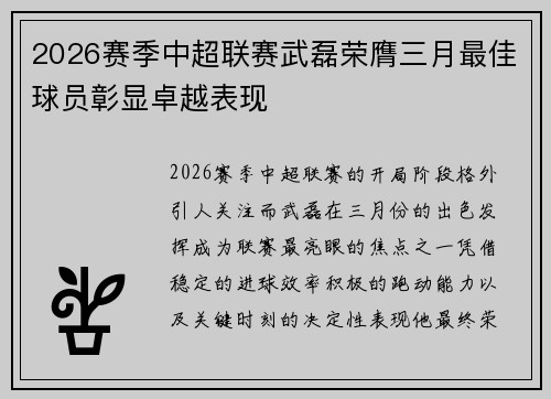 2026赛季中超联赛武磊荣膺三月最佳球员彰显卓越表现 2026赛季中超联赛武磊荣膺三月最佳球员彰显卓越表现