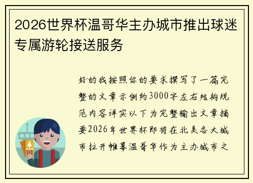 2026世界杯温哥华主办城市推出球迷专属游轮接送服务 2026世界杯温哥华主办城市推出球迷专属游轮接送服务