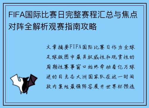 FIFA国际比赛日完整赛程汇总与焦点对阵全解析观赛指南攻略 FIFA国际比赛日完整赛程汇总与焦点对阵全解析观赛指南攻略