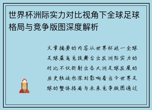 世界杯洲际实力对比视角下全球足球格局与竞争版图深度解析 世界杯洲际实力对比视角下全球足球格局与竞争版图深度解析