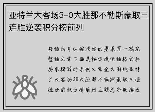 亚特兰大客场3-0大胜那不勒斯豪取三连胜逆袭积分榜前列 亚特兰大客场3-0大胜那不勒斯豪取三连胜逆袭积分榜前列