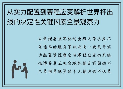 从实力配置到赛程应变解析世界杯出线的决定性关键因素全景观察力 从实力配置到赛程应变解析世界杯出线的决定性关键因素全景观察力