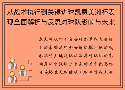 从战术执行到关键进球凯恩美洲杯表现全面解析与反思对球队影响与未来启示 从战术执行到关键进球凯恩美洲杯表现全面解析与反思对球队影响与未来启示