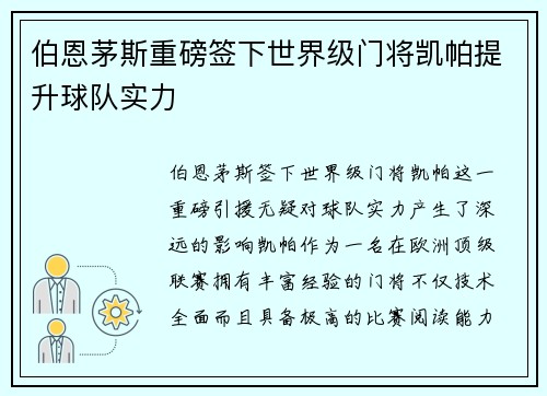 伯恩茅斯重磅签下世界级门将凯帕提升球队实力