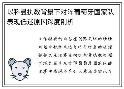 以科曼执教背景下对阵葡萄牙国家队表现低迷原因深度剖析