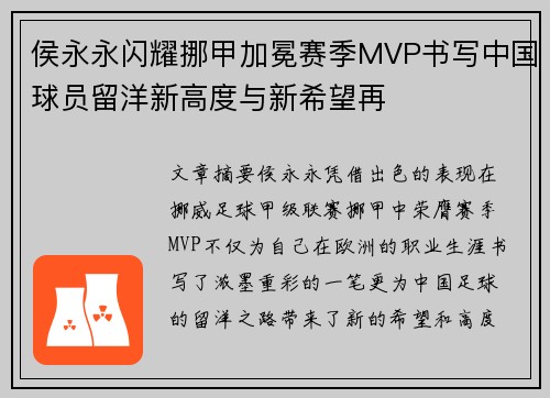 侯永永闪耀挪甲加冕赛季MVP书写中国球员留洋新高度与新希望再