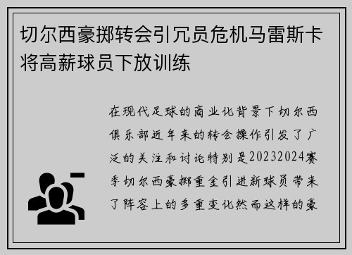 切尔西豪掷转会引冗员危机马雷斯卡将高薪球员下放训练