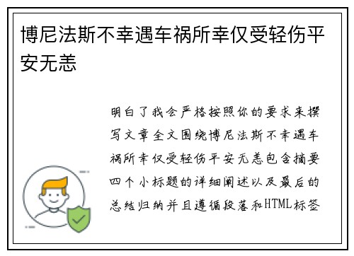 博尼法斯不幸遇车祸所幸仅受轻伤平安无恙