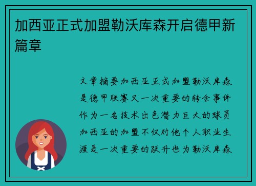 加西亚正式加盟勒沃库森开启德甲新篇章
