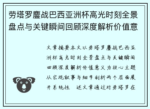 劳塔罗鏖战巴西亚洲杯高光时刻全景盘点与关键瞬间回顾深度解析价值意义