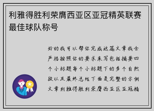 利雅得胜利荣膺西亚区亚冠精英联赛最佳球队称号