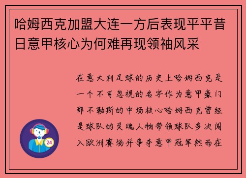 哈姆西克加盟大连一方后表现平平昔日意甲核心为何难再现领袖风采