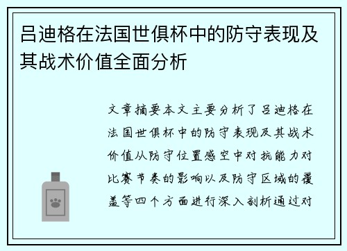 吕迪格在法国世俱杯中的防守表现及其战术价值全面分析