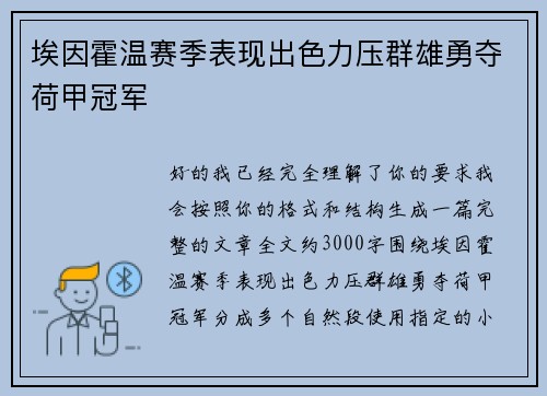 埃因霍温赛季表现出色力压群雄勇夺荷甲冠军