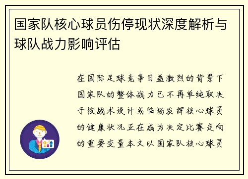 国家队核心球员伤停现状深度解析与球队战力影响评估